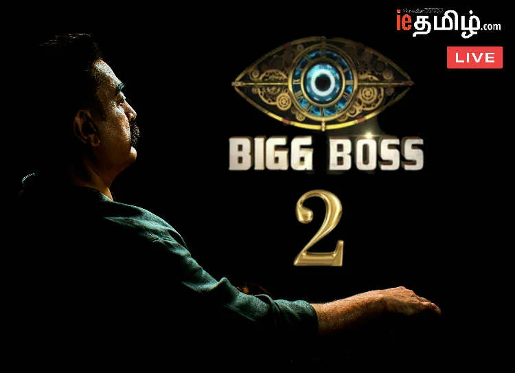 Bigg Boss 2 : பிக் பாஸ் 2 தமிழ் தொடக்கம்! ஜனனி, மும்தாஜ் மற்றும் ஓவியா பங்கேற்பு!!!