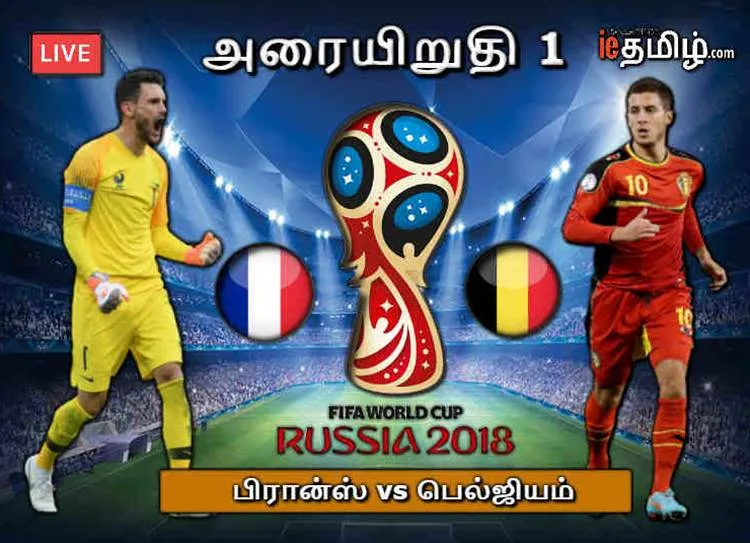 France vs Belgium FIFA World Cup 2018 Semi Final: இறுதிப் போட்டிக்கு தகுதிப் பெற்றது பிரான்ஸ்! 1-0 என வெற்றி!