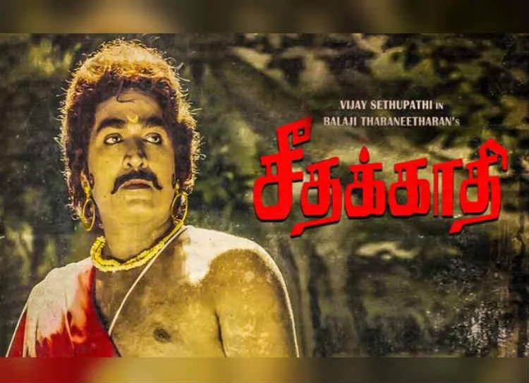 Seethakaathi Review in Tamil, சீதக்காதி விமர்சனம்