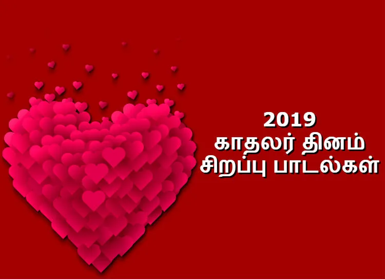 Valentine's Day Song 2019 : உங்கள் காதலுக்கு இந்த பாடல்களை எல்லாம் ஷேர் அசத்துங்கள்