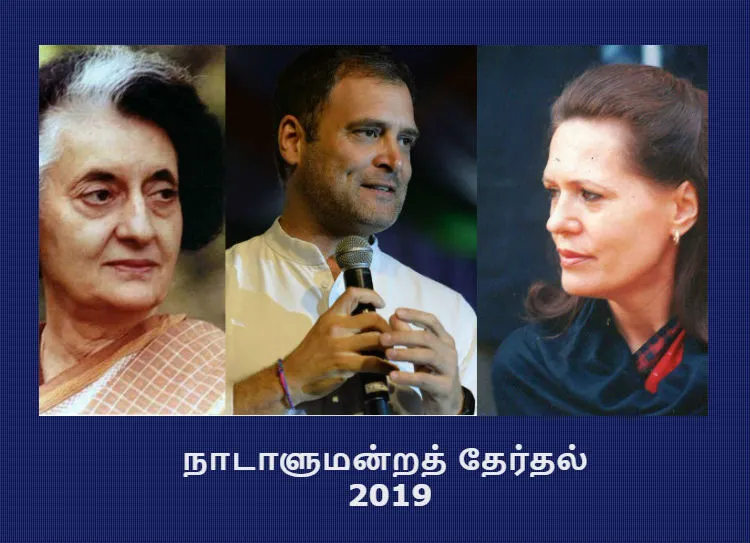 Nehru-Gandhi dynasty members elected from South India, Indira Gandhi, Sonia Gandhi, Rahul Gandhi, Wayanad