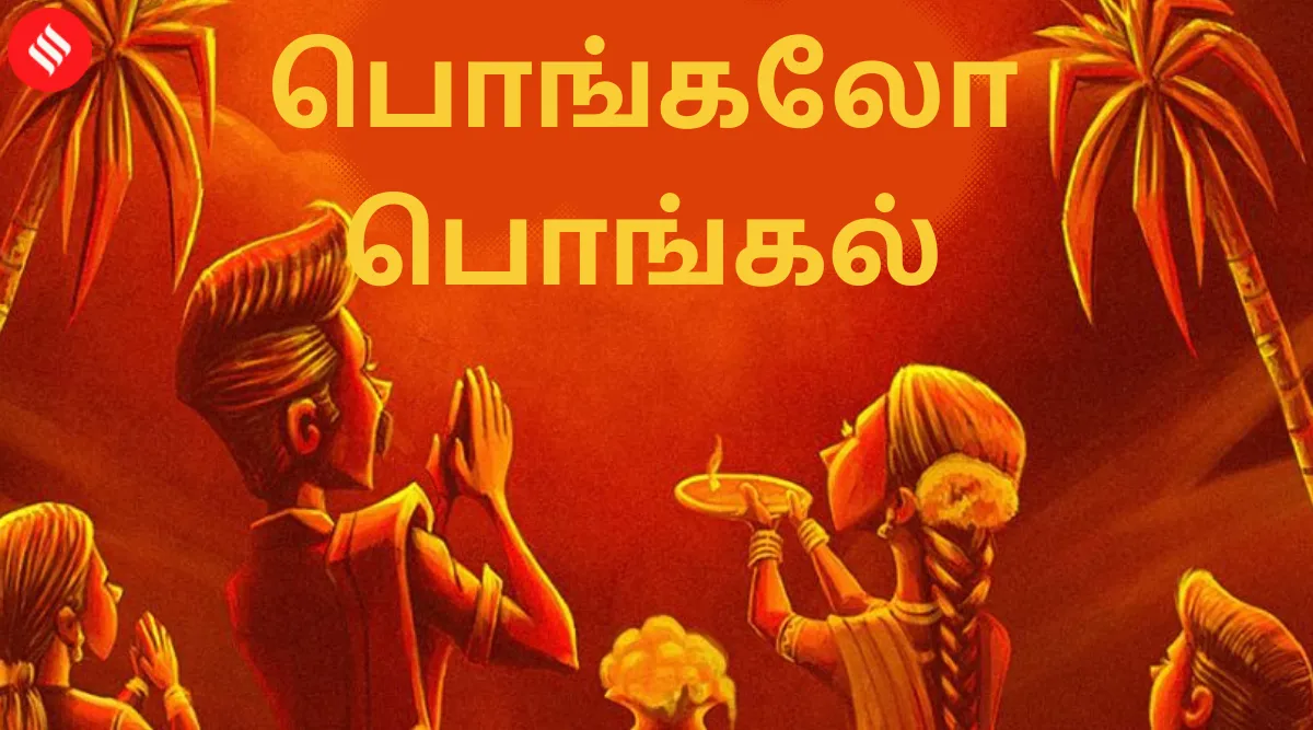 Pongal 2022: பொங்கலோ பொங்கல்… வாசகர்களுக்கு தமிழர் திருநாள் நல்வாழ்த்துகள்